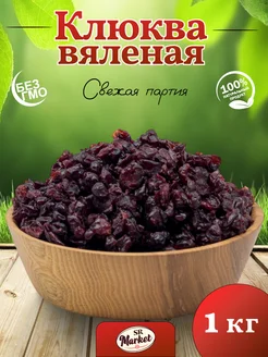 Вяленая клюква сушеная, 1кг SR_Market 272144446 купить за 607 ₽ в интернет-магазине Wildberries