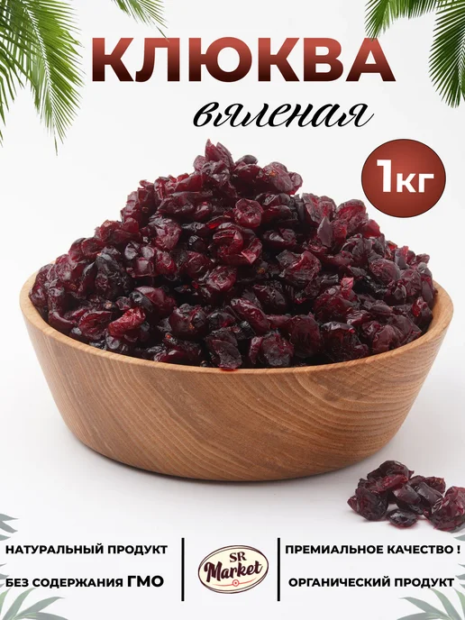 SR_Market Вяленая клюква сушеная, 1кг, 1 кг