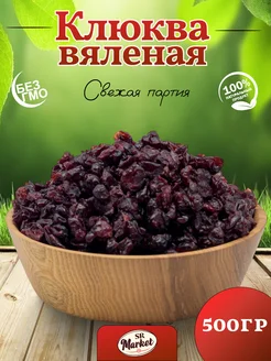 Вяленая клюква сушеная, 500 гр SR_Market 272144447 купить за 303 ₽ в интернет-магазине Wildberries