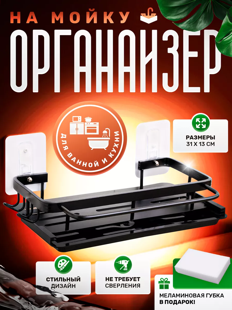 Органайзер на мойку для...