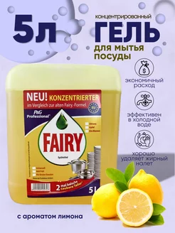 Гель для мытья посуды моющее средство Большой объем 5л Fairy 272145132 купить за 477 ₽ в интернет-магазине Wildberries