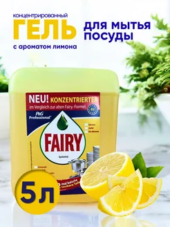 Гель для мытья посуды моющее средство Большой объем 5л Fairy 272145133 купить за 474 ₽ в интернет-магазине Wildberries