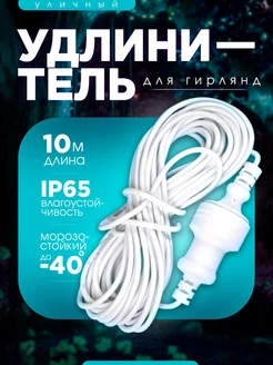 Уличный удлинитель 10м для гирлянд