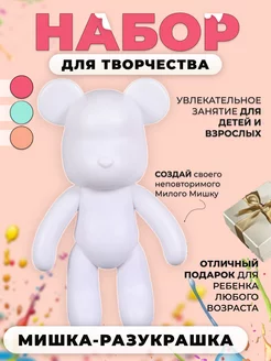 Набор для творчества Милый Мишка Bearbrick с красками