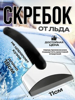 Скребок от льда OSTOR 272145787 купить за 180 ₽ в интернет-магазине Wildberries