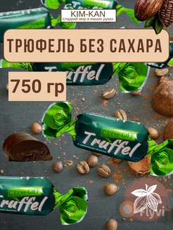 Конфеты без сахара "Трюфель ореховый" KIM_KAN 272147815 купить за 655 ₽ в интернет-магазине Wildberries