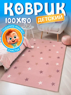 Ковер комнатный 100х150 с ворсом