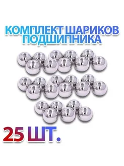 Шар подшипника стальной, 3 мм, 25 штук СПЗ-4 272148601 купить за 247 ₽ в интернет-магазине Wildberries