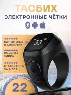 тасбих электронные четки ZIKR RING