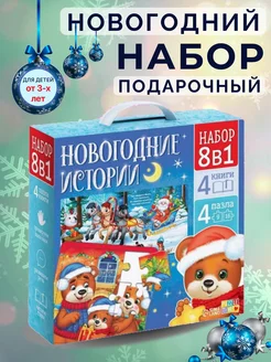 Подарочный Новогодний набор книг 8 в 1 в коробке детям