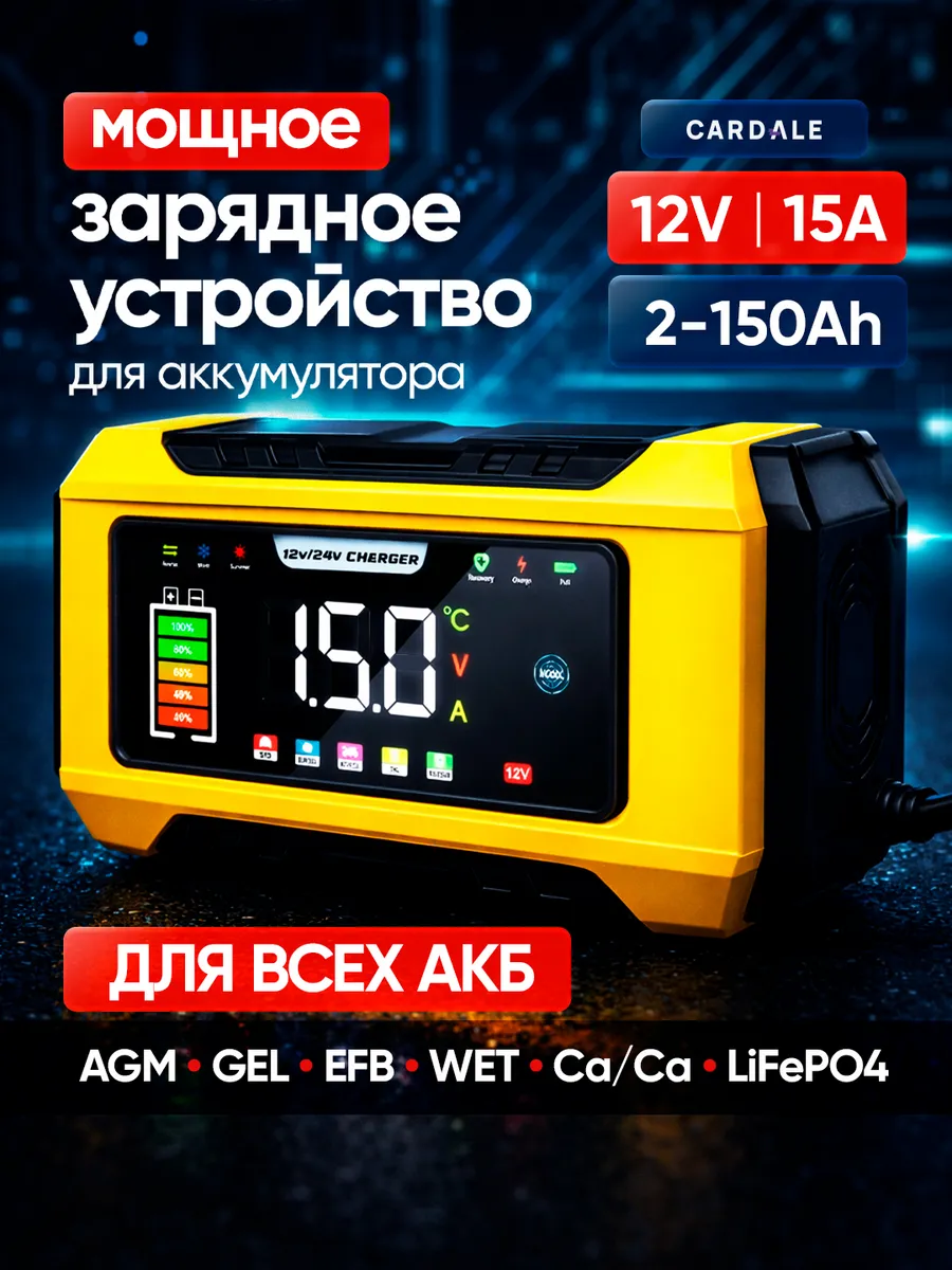 Зарядное устройство для аккумулятора автомобиля 12V 15A