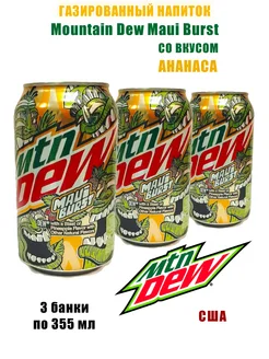 Газированный напиток Mtn Dew Maui Burst, 3 банки Mountain Dew 272149969 купить за 594 ₽ в интернет-магазине Wildberries