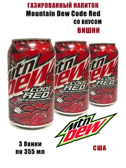 Газированный напиток Mtn Dew Code Red, 3 банки Mountain Dew 272150619 купить за 594 ₽ в интернет-магазине Wildberries