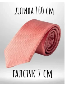 галстук лососевый