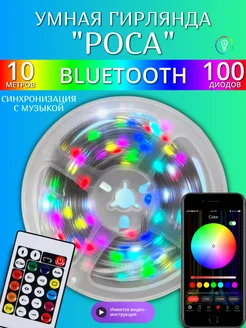 Умная гирлянда роса 10 метров RGB Bluetooth USB новогодняя