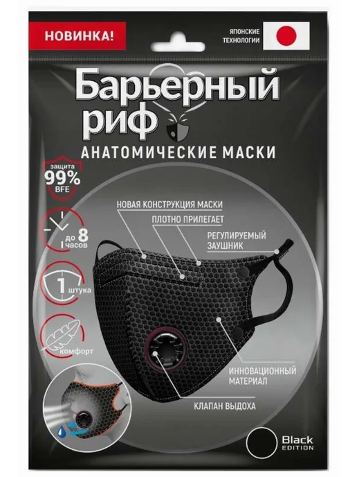 Барьерный риф Маска для лица медицинская одноразовая черная 1шт, 1 шт