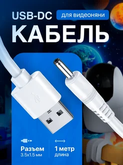 Кабель для зарядки USB DC 3.5 x 1.35