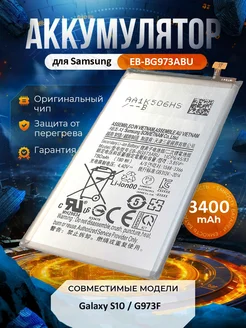 Аккумулятор EB-BG973ABU для Samsung Galaxy S10 G973F