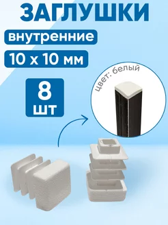 Заглушка 10х10 мм для профильной трубы. Белый цвет. 8 шт Фабрика залушек 272152825 купить за 347 ₽ в интернет‑магазине Wildberries