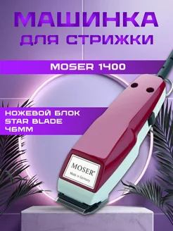 Машинка для стрижки Moser профессиональная