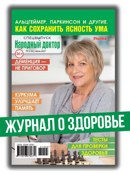 Народный доктор Здоровье. Альцгеймер. Паркинсон. Лечение. Профилактика, вариант