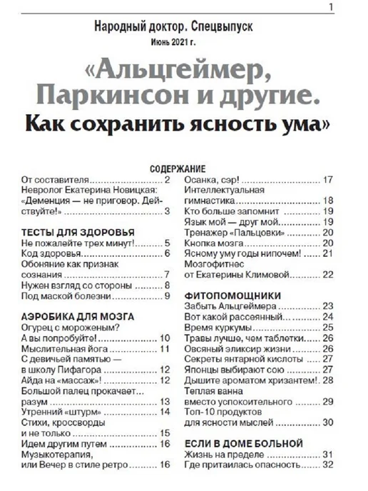 Народный доктор Здоровье. Альцгеймер. Паркинсон. Лечение. Профилактика, вариант, фото 2