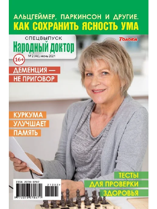 Народный доктор Здоровье. Альцгеймер. Паркинсон. Лечение. Профилактика, вариант, фото 5