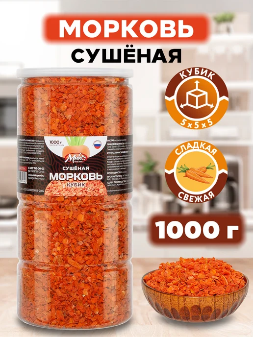 МИК MIX & MAKE Морковь сушеная кубик натуральная 1 кг 1000 г, 1 кг, 1000 г