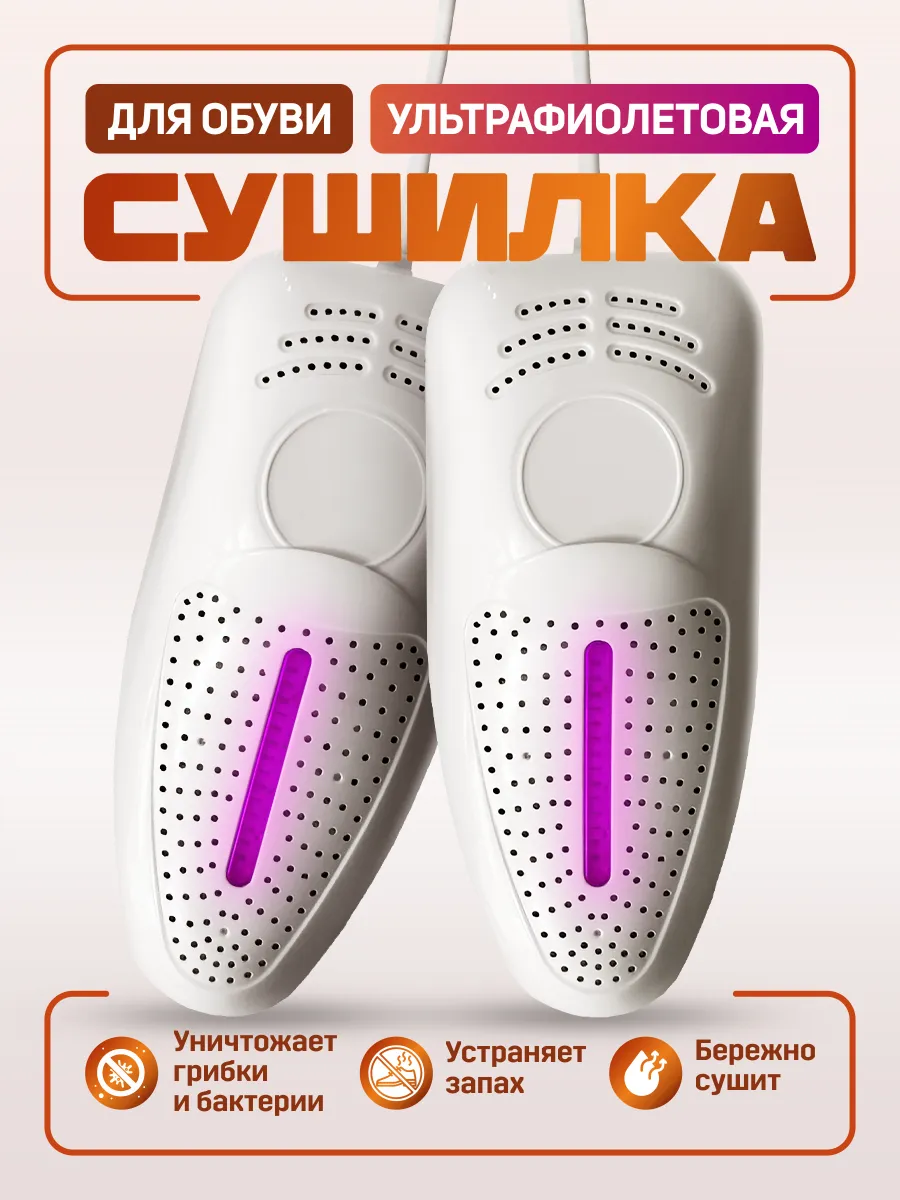 Сушилка для обуви...