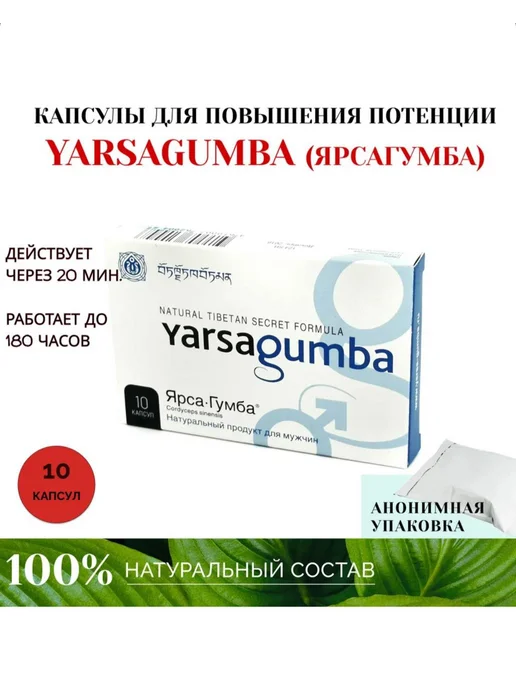 УarsaGumba возбудитель для мужчин, вариант