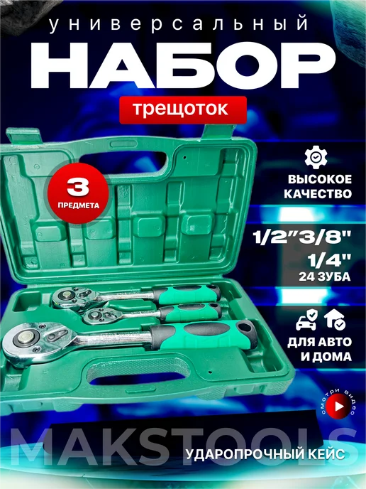 MAKSTOOS набор инструментов для автомобиля мужской профессиональный, 3 шт