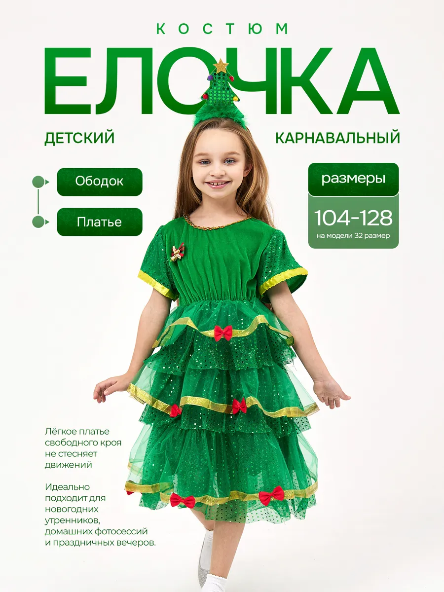 Карнавальный костюм Елочка Лучистая