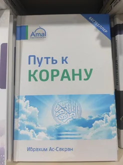 Книга Путь К Корану