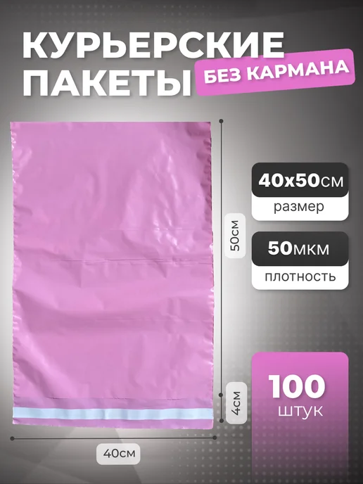 Стильная Доставка Курьерский пакет почтовый для посылки 30x40 см 300x400 мм, 40x50 см