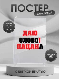 Подарок постер интерьерный на подставке даю слово пацана