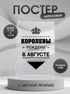 Подарок на день рождения постер Королевы рождаются в августе