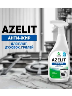 Чистящее средство " azelit " антижир для кухни