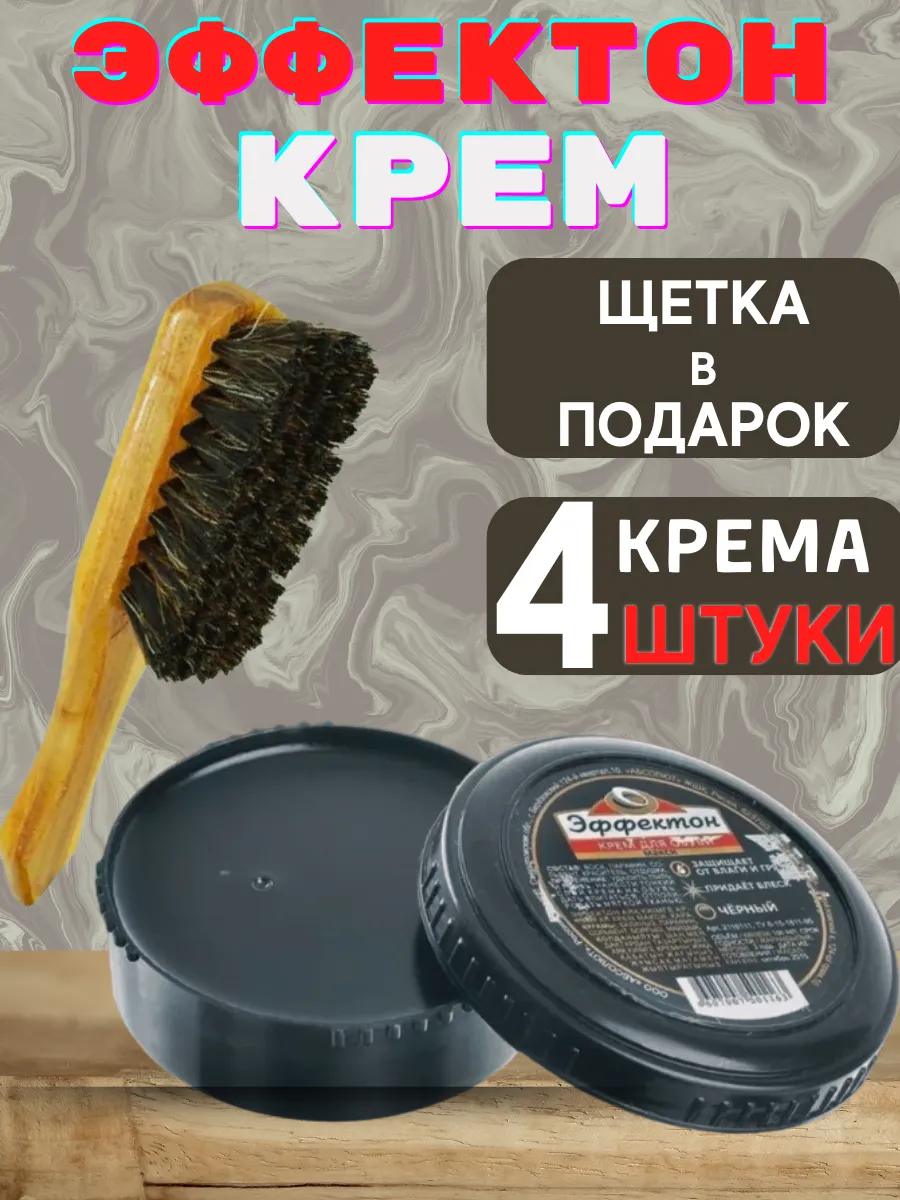 Крем для обуви Эффектон черный 1 и 2 штуки уход и чистка