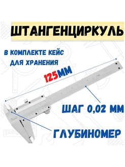 штангенциркуль, ШЦ -125 - 0,02 кл 2 15-5-125