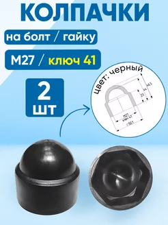 Колпачок на болт и гайку М27, ключ 41, черный - 2 шт