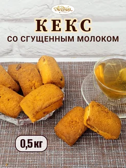 Кекс со сгущенным молоком, 0.5 кг