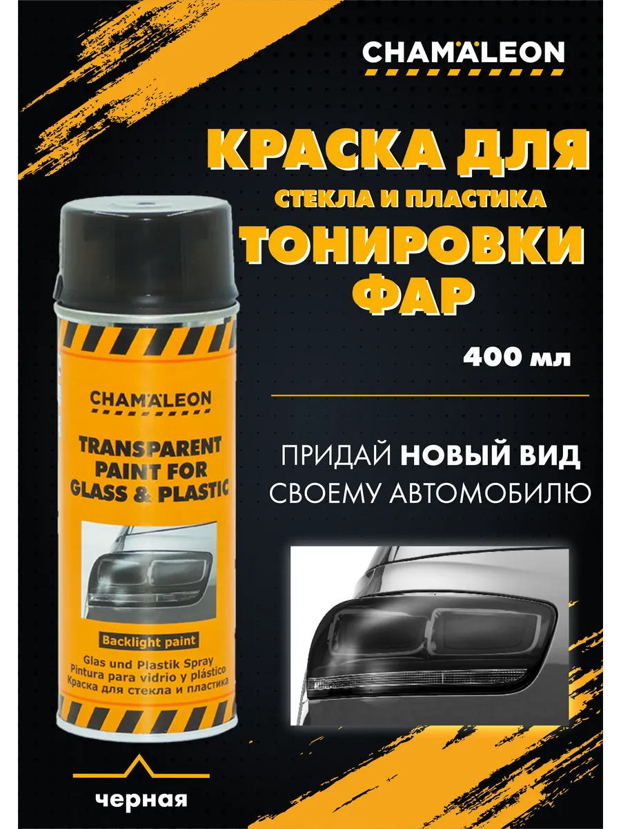 Краска для тонировки фар...