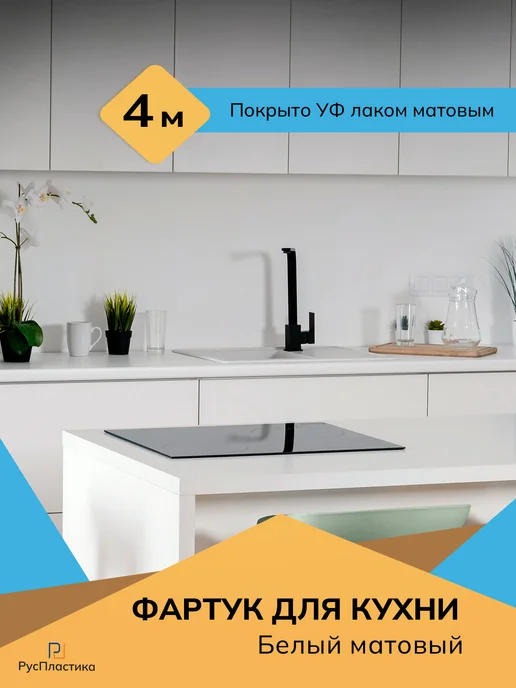 РусПластика Кухонный фартук Белый матовый, панель на стену 2 метра, 4 м