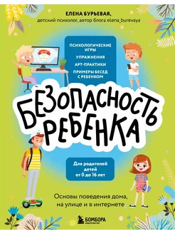 БЕЗопасность ребенка. Основы поведения… книга Бурьевая Елена