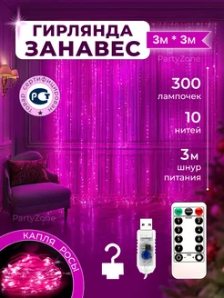 Гирлянда штора роса 3*3 PartyZone 272164894 купить за 904 ₽ в интернет-магазине Wildberries