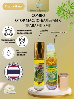 Набор тайского бальзама ингалятора 2 шт x 8мл Green_Herb 272164899 купить за 462 ₽ в интернет-магазине Wildberries