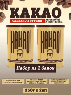 Какао порошок натуральный 250 г 2 шт