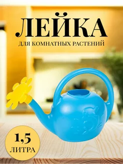 Лейка для цветов