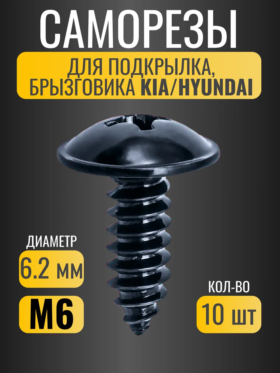 Саморезы автомобильные M6 Kia, Hyundai 10 шт
