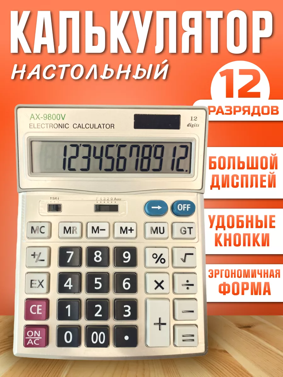 Настольный калькулятор